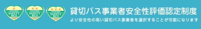 安全性評価認定